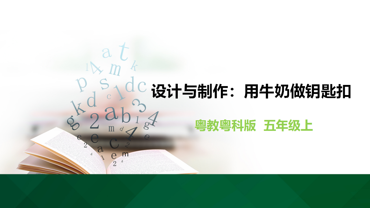 《设计与制作：用牛奶做钥匙扣》_01.png