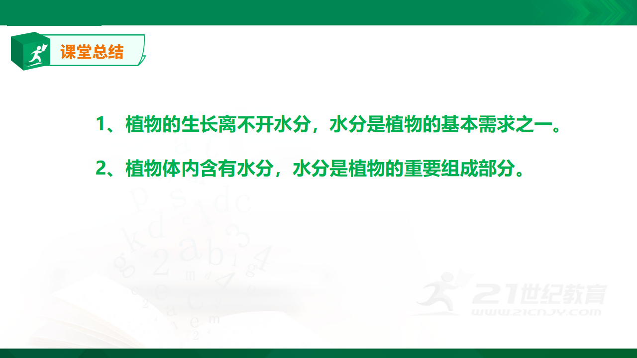 《植物需要水分》_19.png
