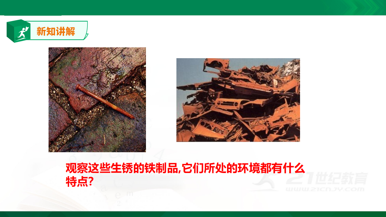 《专题探究：铁生锈的条件》_05.png