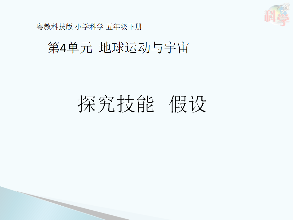 24《探究技能假设》粤教版共12张_01.png