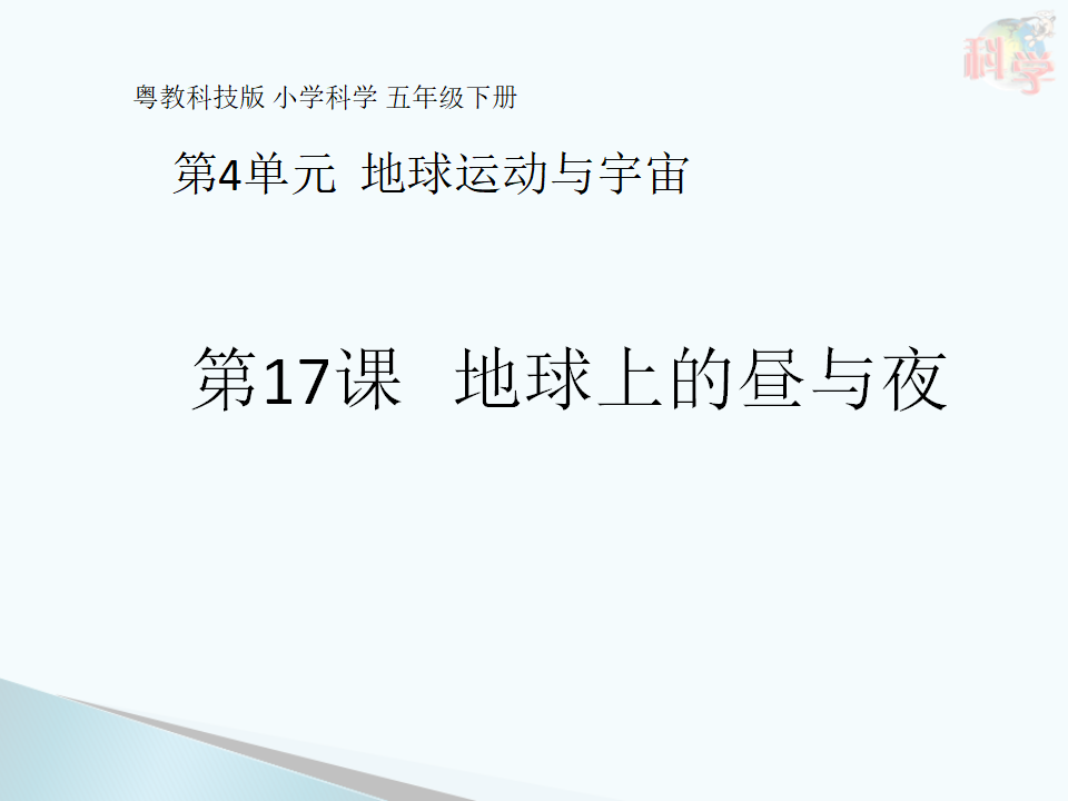 17：《地球上的昼与夜》粤教版共14张_01.png