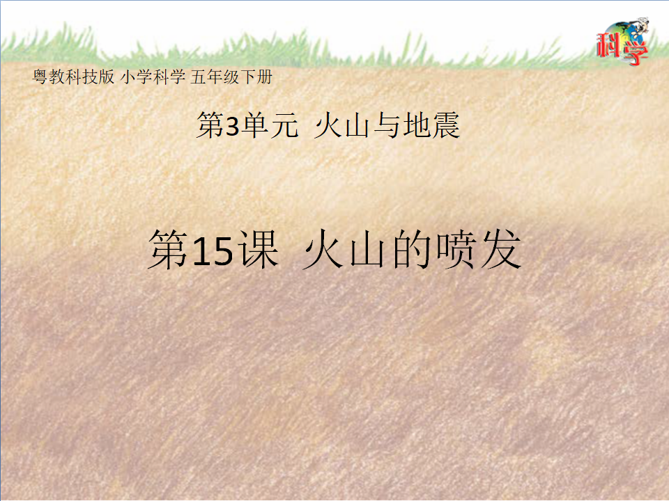 15：《火山的喷发》粤教版共19张_01.png