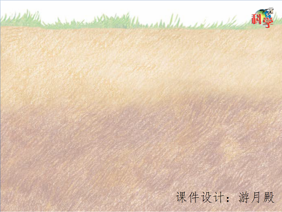 14：《变化着的地壳》粤教版共18张_18.png