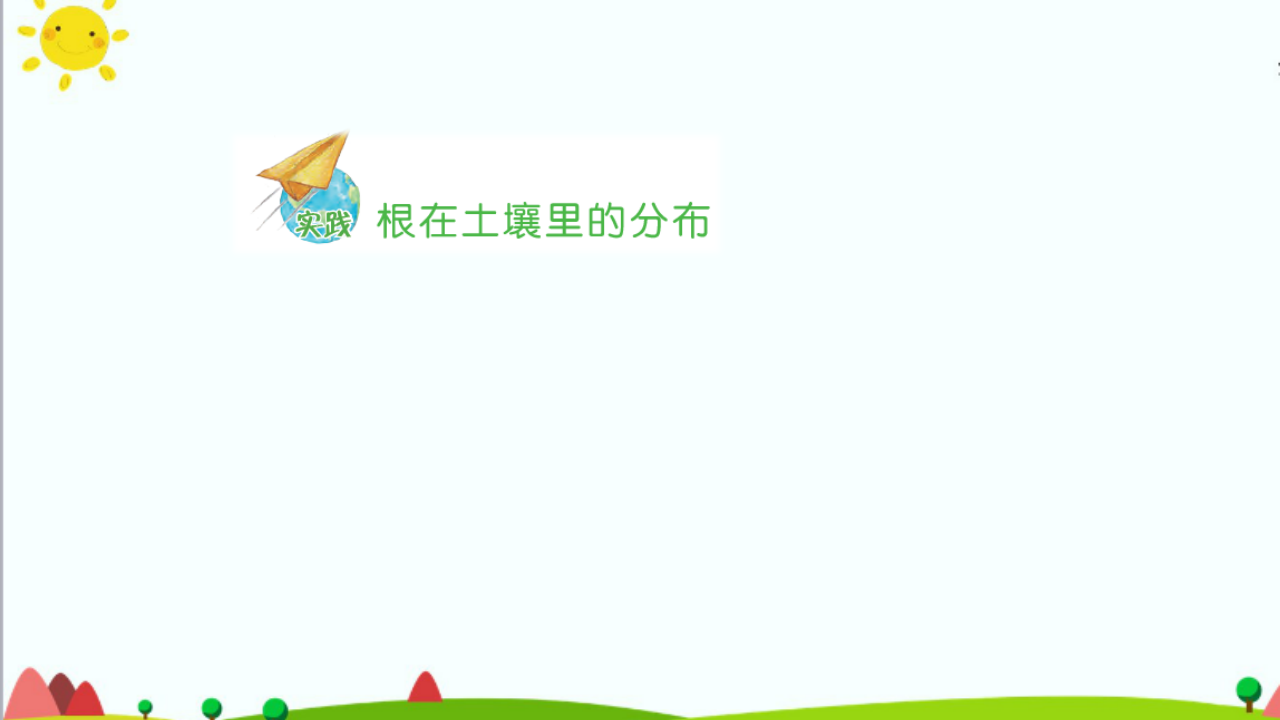 1.2《根对水分的吸收》课件（共22张PPT）_21.png