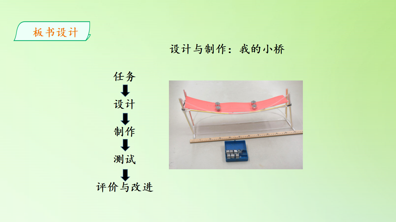 06：设计与制作：我的小桥课件共22张PPT_20.png