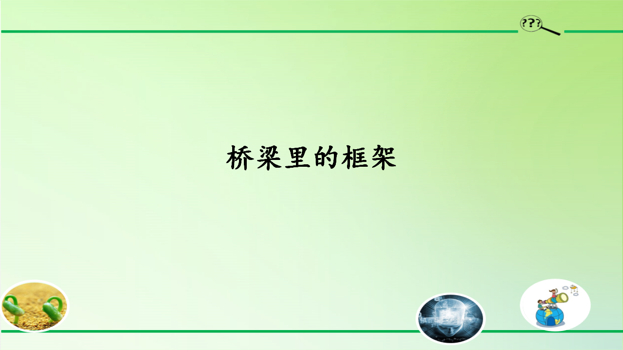 05：桥梁里的框架 课件共23张PPT_01.png