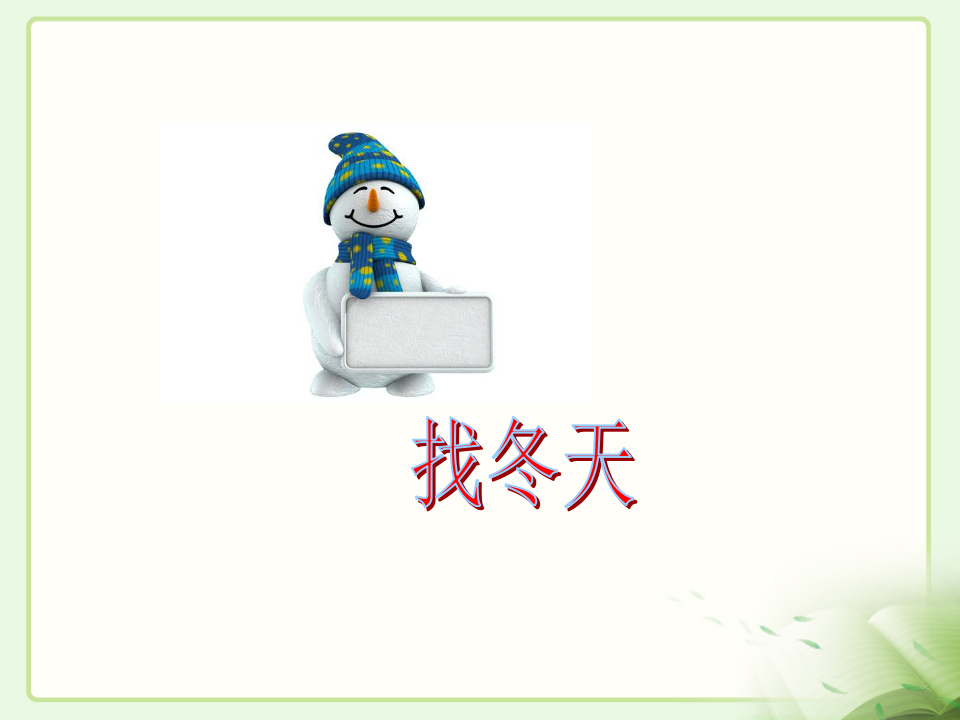 广东粤教版科学小学一年级上册全册优质课件_158.png