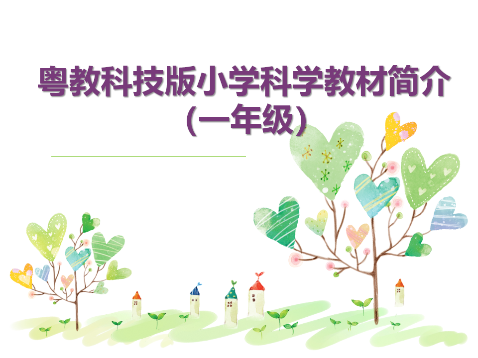 粤教粤科版小学科学一年级教材简介（20张ppt）_01.png