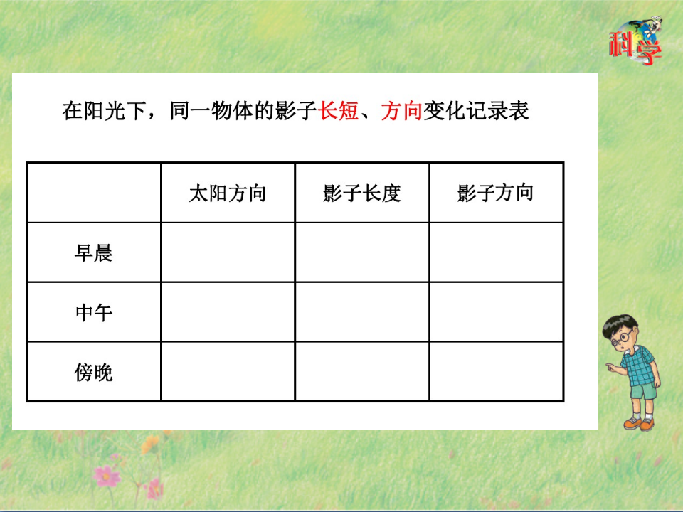 第21课《阳光下的影子》粤教版   共16张_10.png
