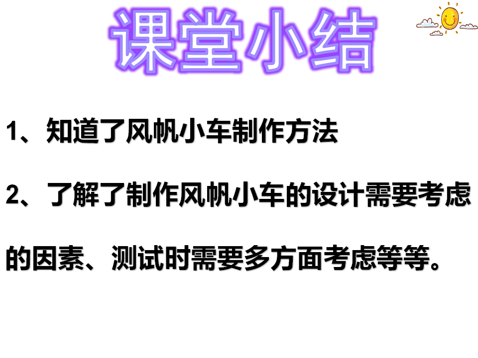 第17课 设计与制作：风帆小车内含视频） 粤教版共17张PPT_16.png