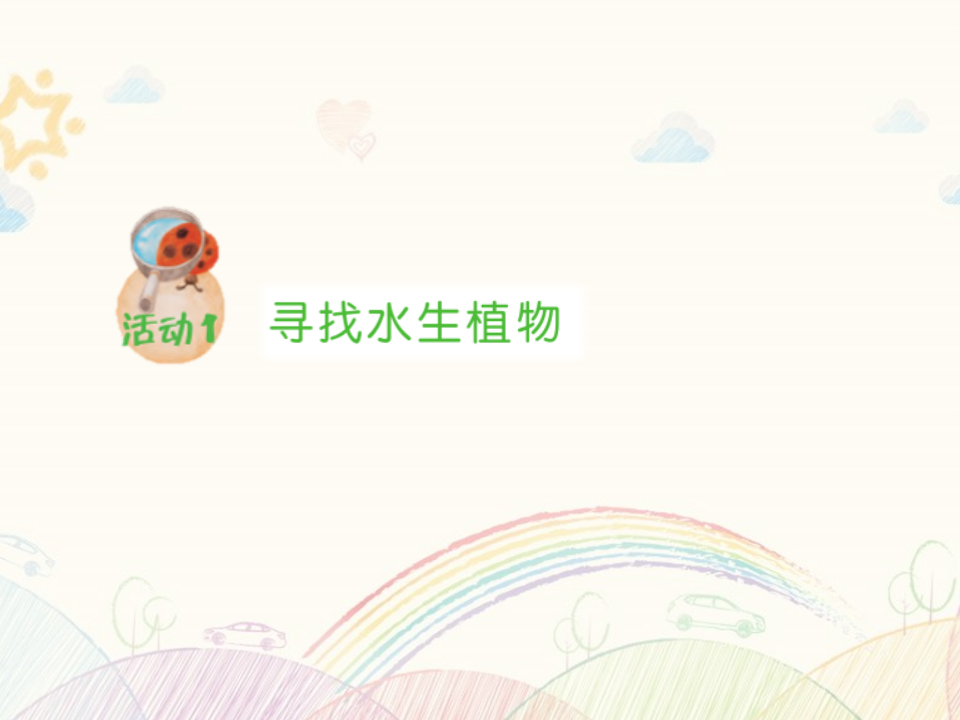 第05课 睡莲和荷花 教学课件_03.png