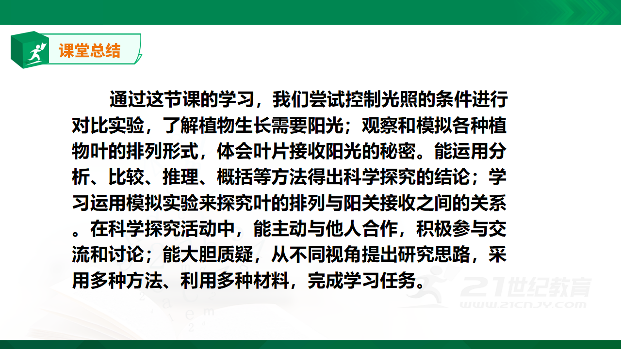 小学科学粤教版5年级上册1.6《植物需要阳光》_26.png