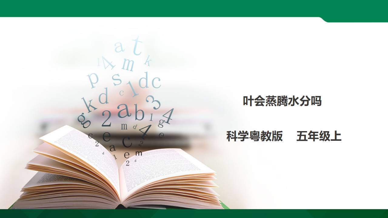 小学科学粤教版5年级上册1.5《叶会蒸腾水分吗》课件_01.png