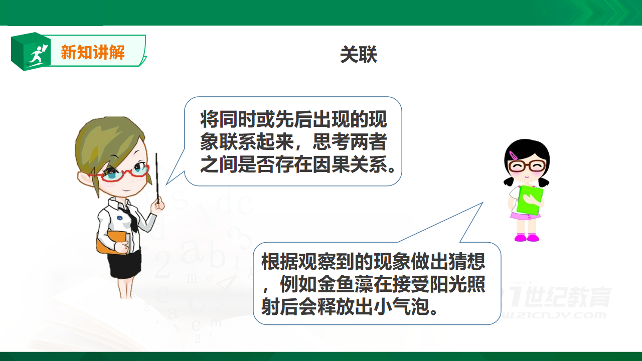 小学科学5年级上册《探究技能：猜想》_07.png