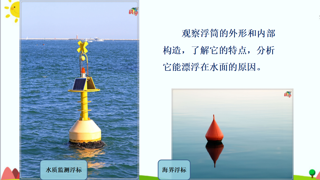 五年级上册第9课《浮筒的妙用》教学课件19_04.png