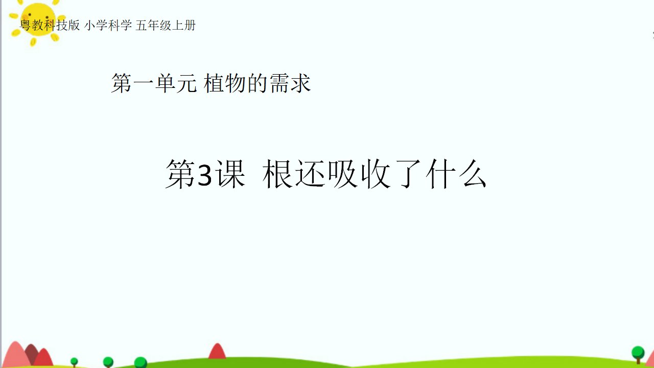 五年级上册第3课《根还吸收了什么》教学课件20_01.png