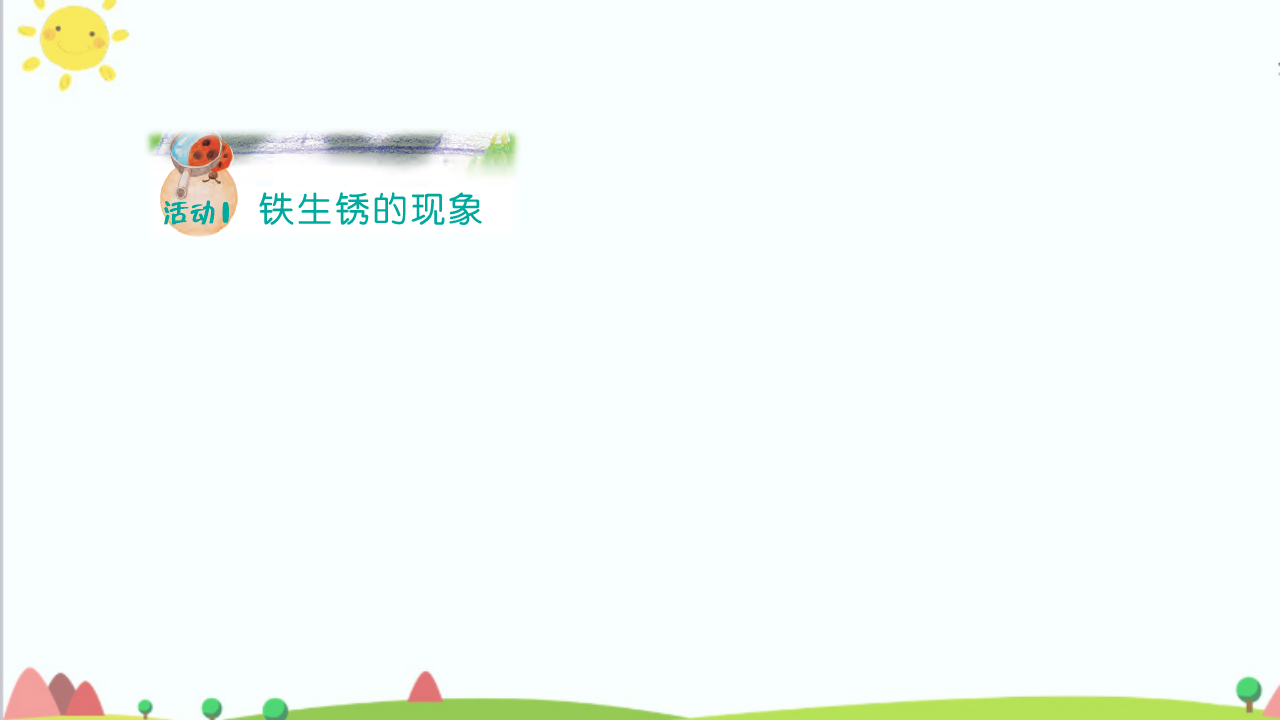 五年级上册第13课《铁生锈了》教学课件_03.png