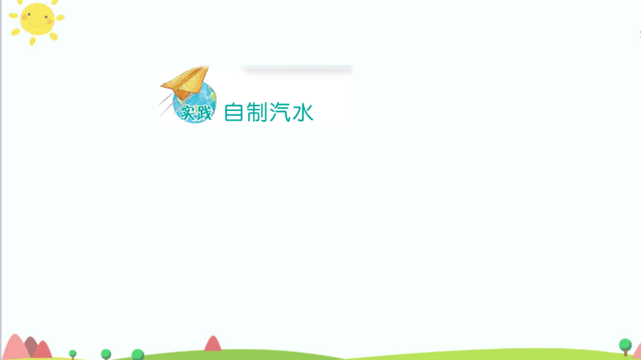 五年级上册第11课《产生泡泡的秘密》教学课件20_17.png