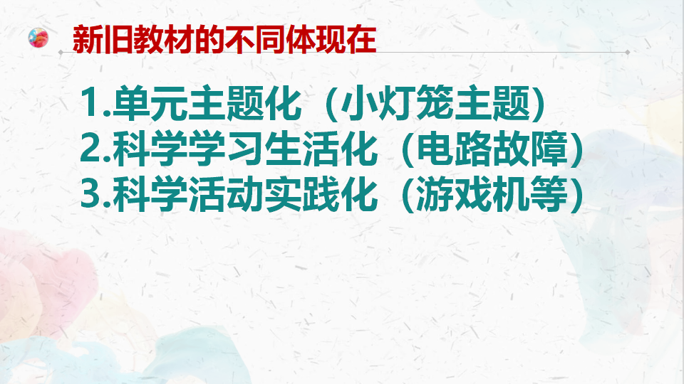 粤教粤科版科学四年级上册 第四单元《简单电路》教材分析 课件（69张PPT）_14.png