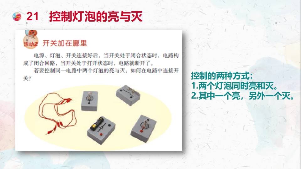 粤教粤科版科学四年级上册 第四单元《简单电路》教材分析 课件（69张PPT）_42.png