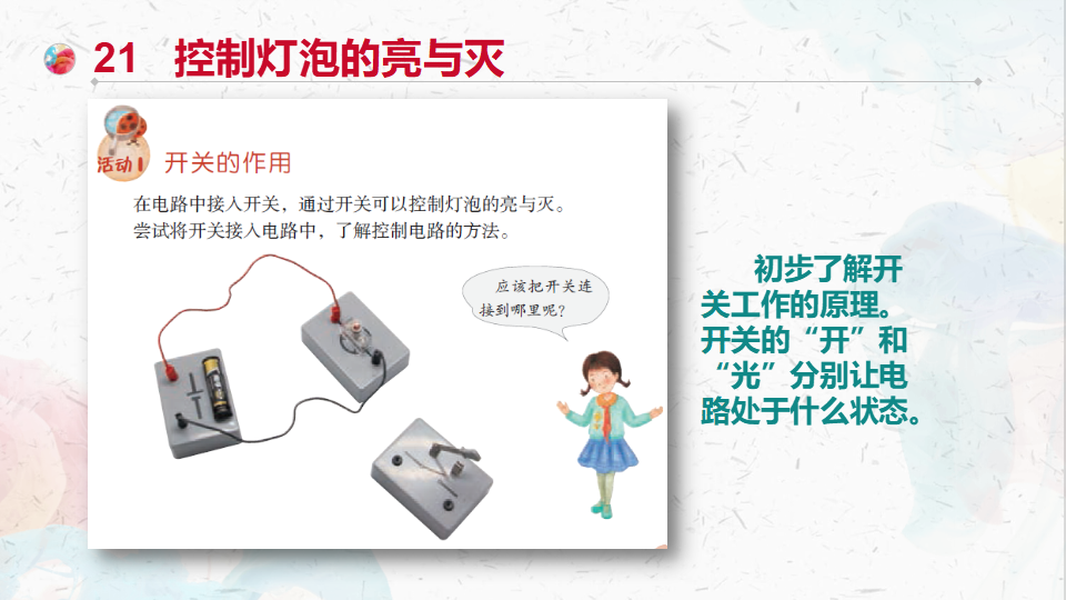 粤教粤科版科学四年级上册 第四单元《简单电路》教材分析 课件（69张PPT）_41.png