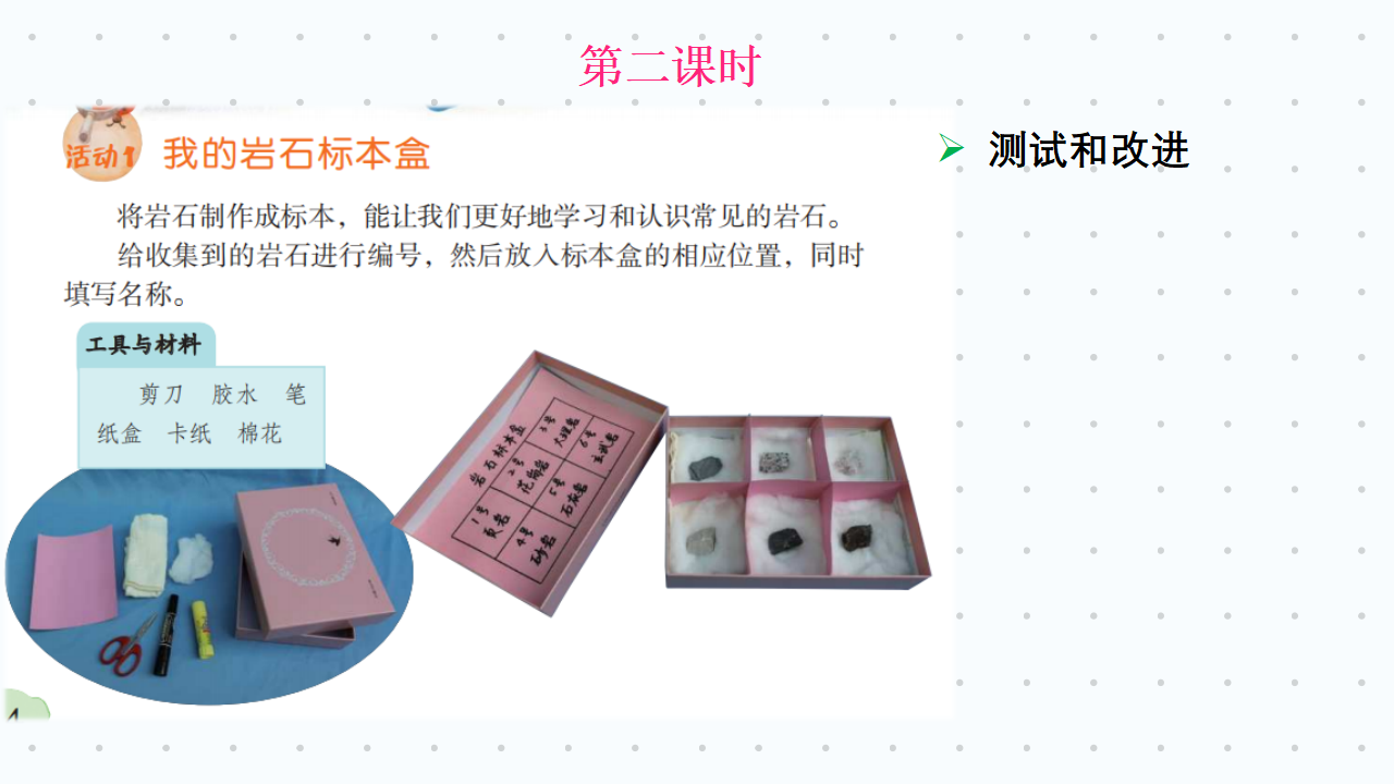 粤教粤科版科学四年级上册 第二单元《岩石》教材分析 课件（14张PPT）_26.png
