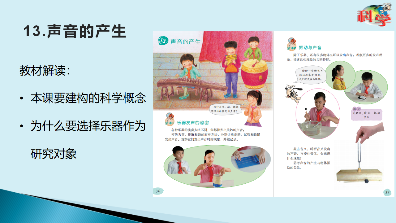 粤教粤科版科学四年级上册 第三单元《声音》教材分析 课件（53张PPT）_13.png