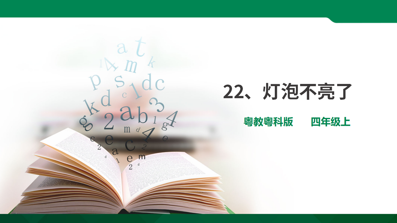 粤教粤科版小学科学四上第四单元第22课《灯泡不亮了》课件_01.png