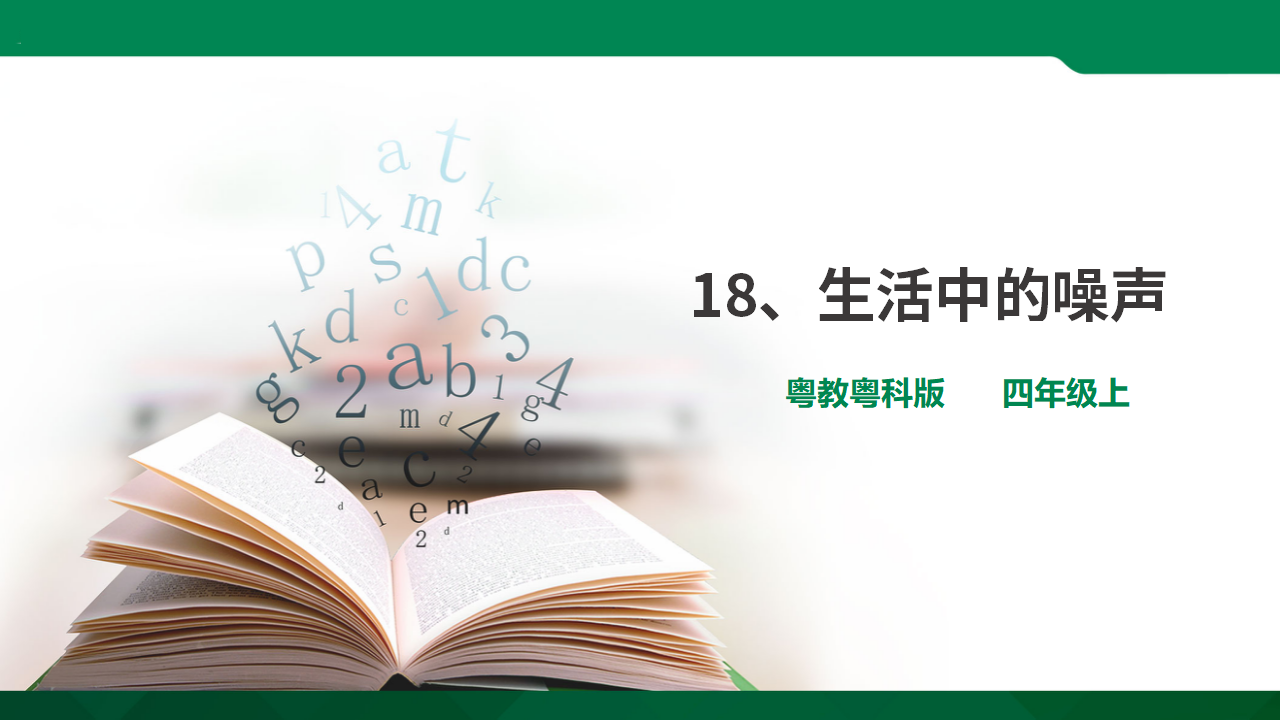 粤教粤科版小学科学四上第三单元第18课《生活中的噪声》课件_01.png