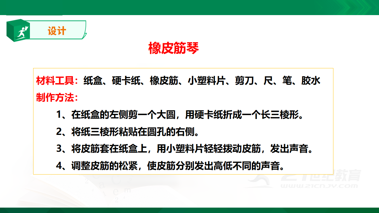 粤教粤科版小学科学四上第三单元第16课《设计与制作：我们的小乐器》课件_09.png
