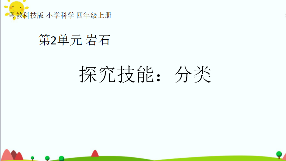 四年级上册《探究技能 分类》教学课件22_01.png