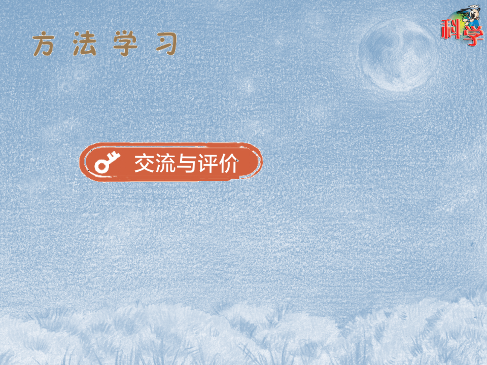 《探究技能    建立模型》 粤教版（PPT19页）_13.png