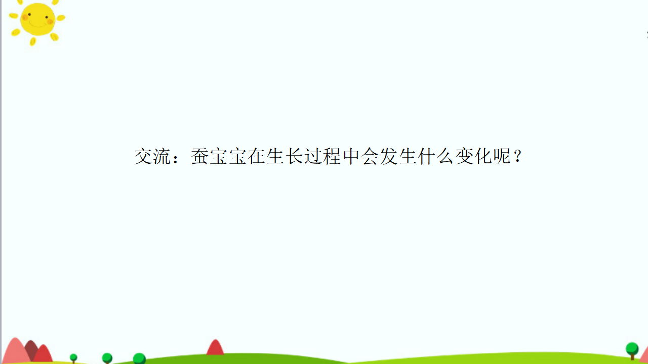 1.5《一起来养蚕》课件（共45张PPT）_14.png