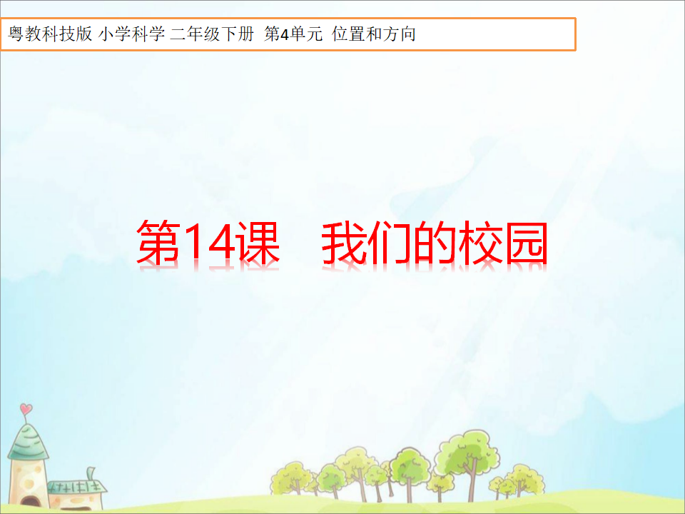 粤教版二年级下册科学第14课《我们的校园》课件ppt_01.png