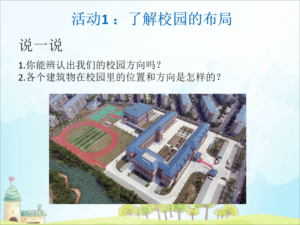 粤教版二年级下册科学第14课《我们的校园》课件ppt_04.png