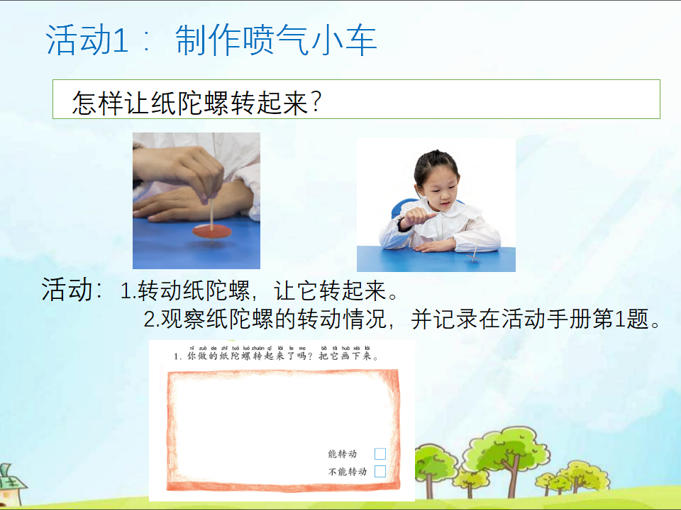 粤教版二年级下册科学第11课纸陀螺课件PPT_04.png