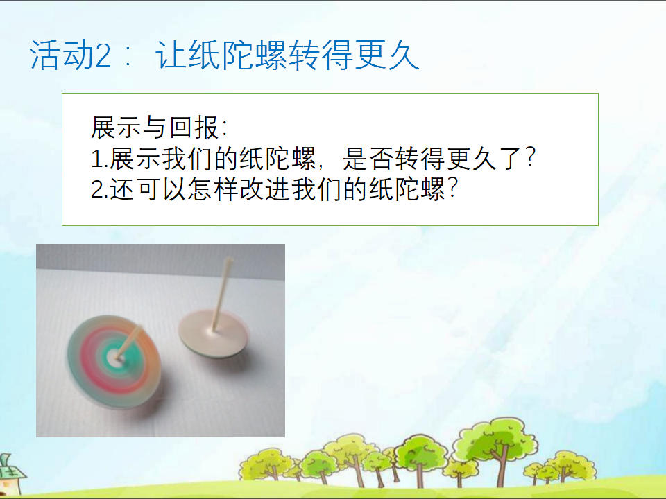 粤教版二年级下册科学第11课纸陀螺课件PPT_11.png
