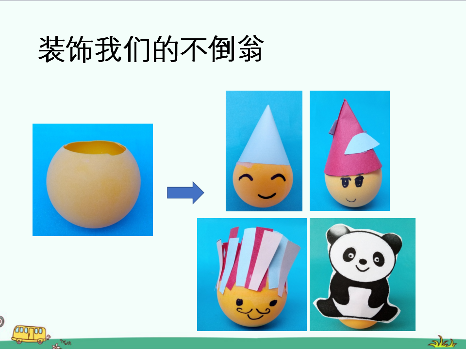 第8课《不倒翁》教学课件_09.png