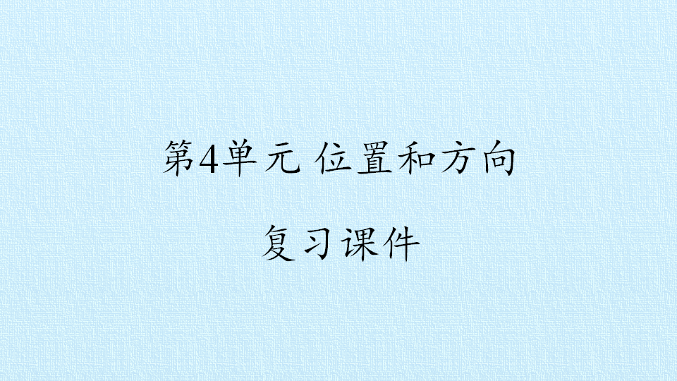 第4单元 位置和方向 复习课件（12ppt）_01.png