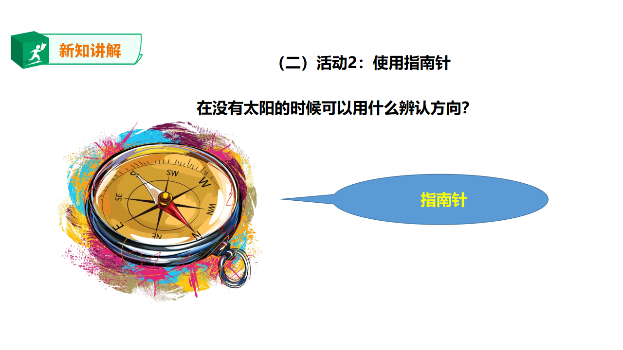 4.13 辨方向（课件）_06.png