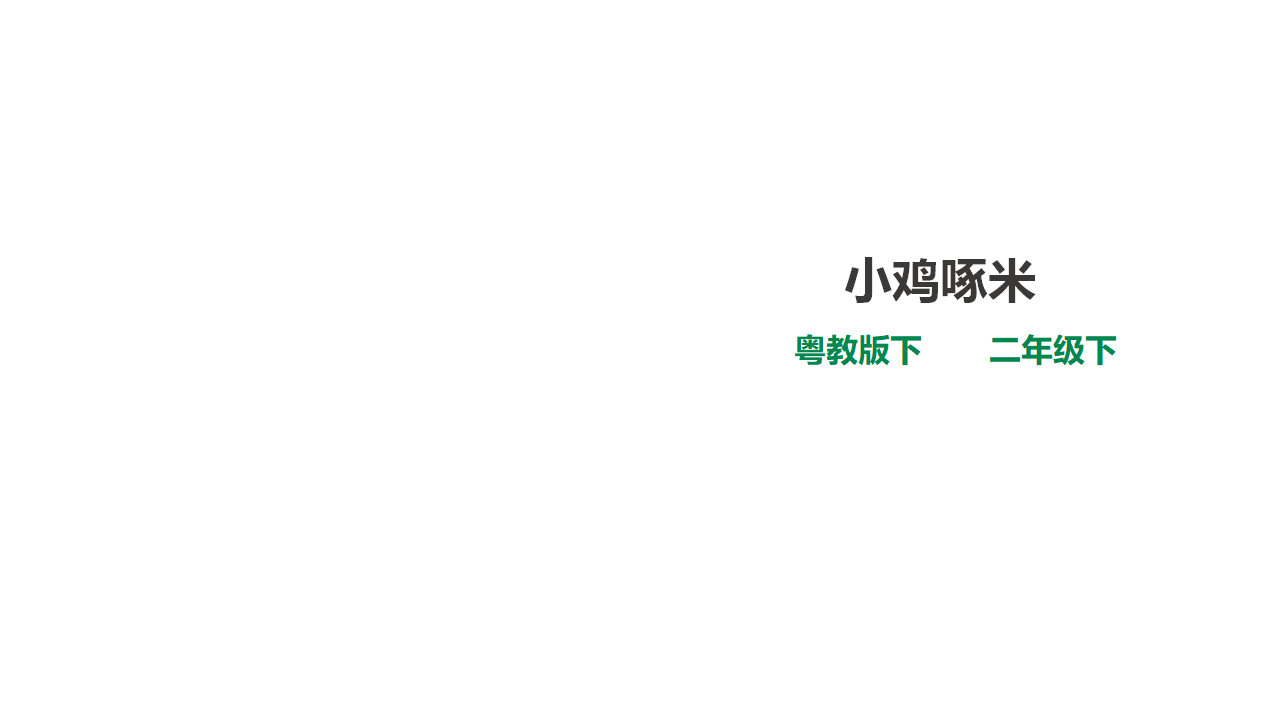 3.9小鸡啄米（课件）_01.png