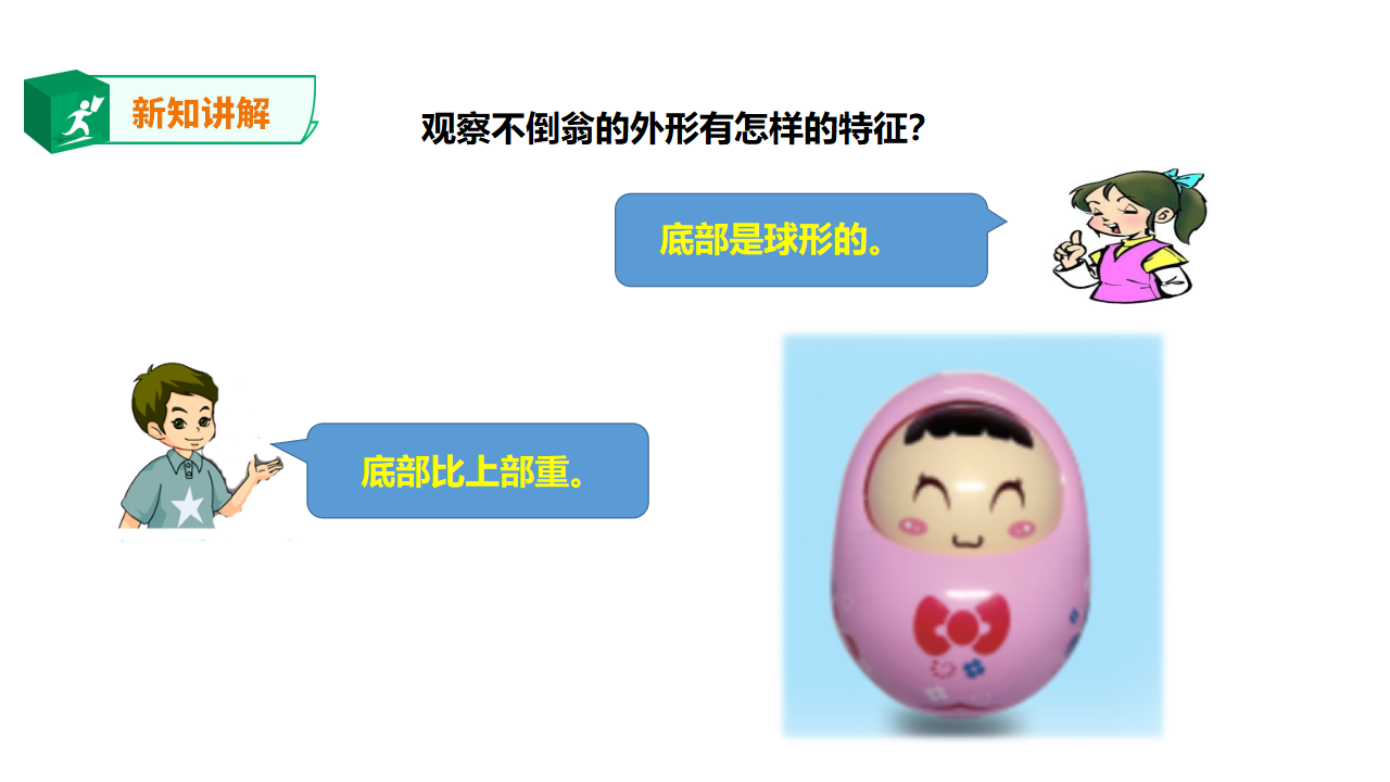 3.8不倒翁（课件）_04.png