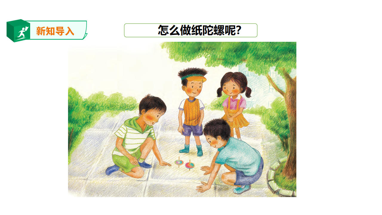 3.11 纸陀螺（课件）_03.png