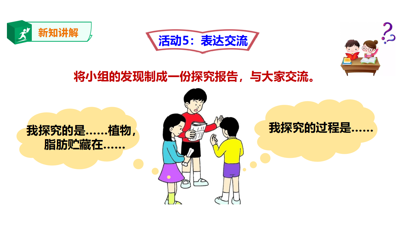 粤教粤科版小学科学三下第三单元第17课时《专题探究：脂肪贮藏在哪里》课件_17.png