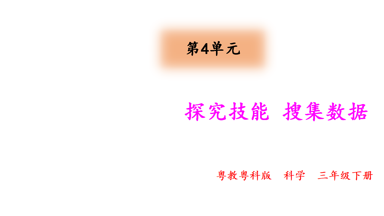 探究技能 搜集数据_01.png