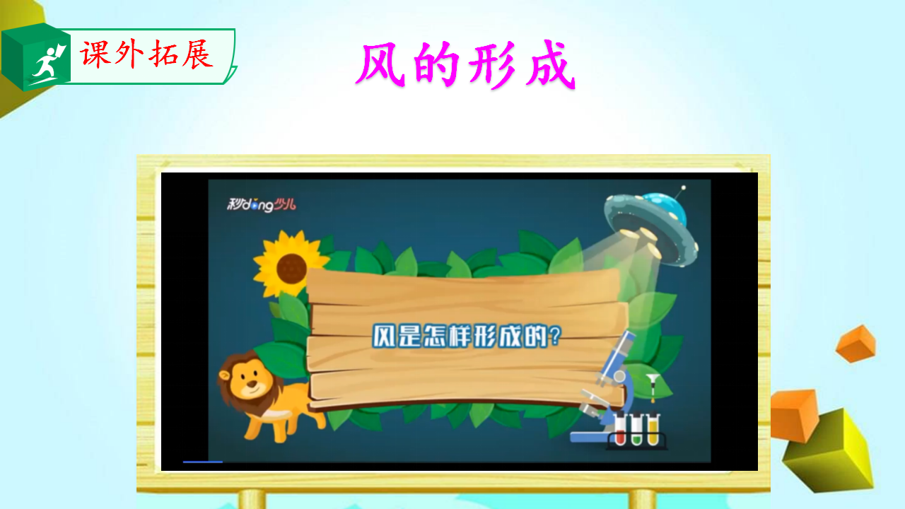 19.风的观测_15.png
