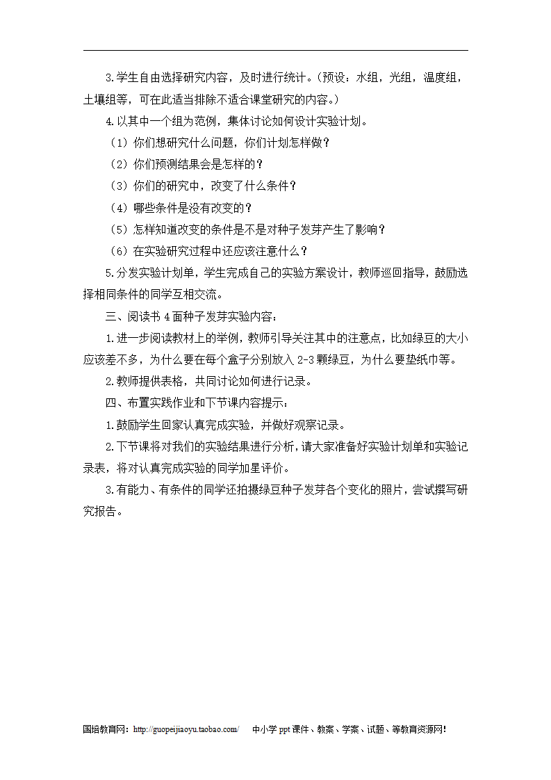 《种子发芽实验》参考教案_02.png