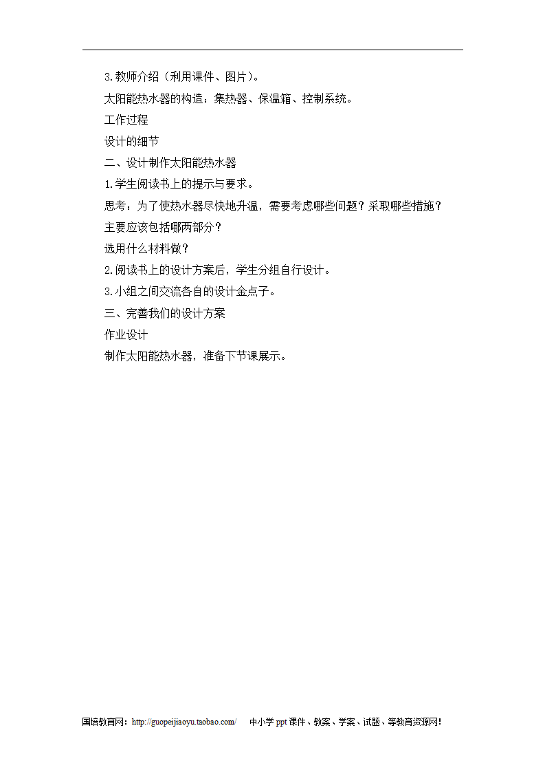 《做个太阳能热水器》参考教案1_02.png