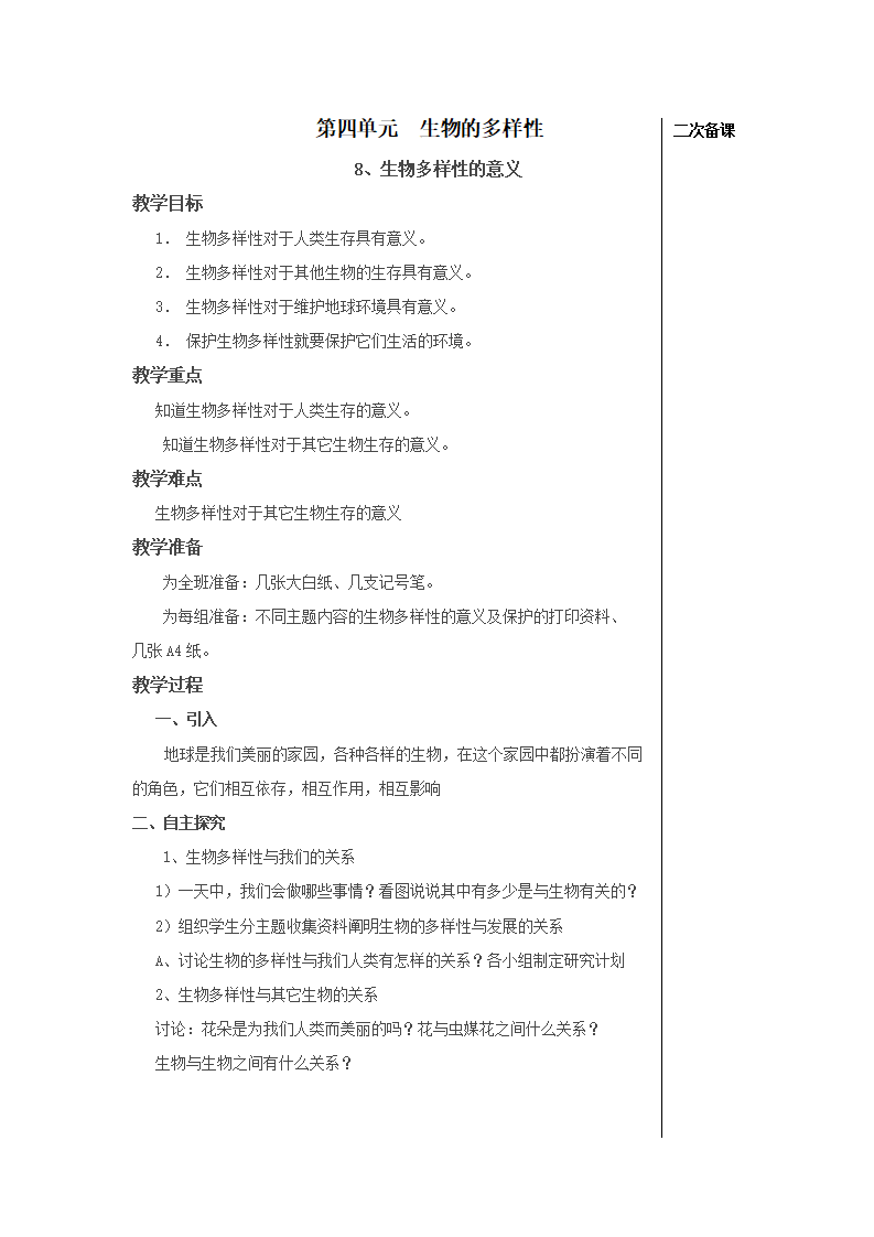 六年级科学第四单元生物的多样性教案2_15.png