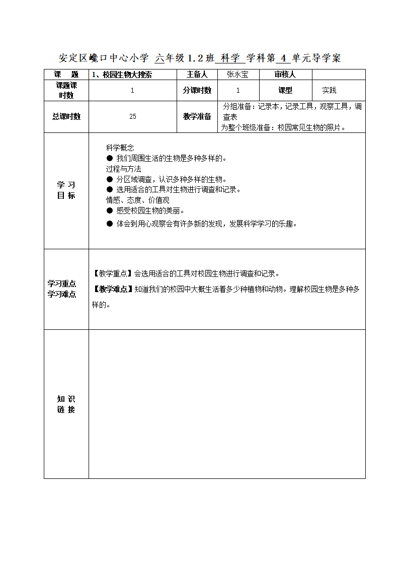 六年级科学上册第四单元导学案_01.png